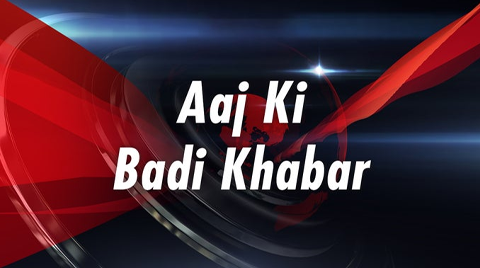 आज की बड़ी खबर