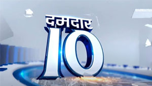 दस-का-दम (दमदार 10)