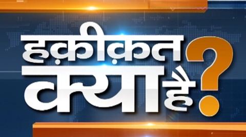 हकीकत-क्या-है