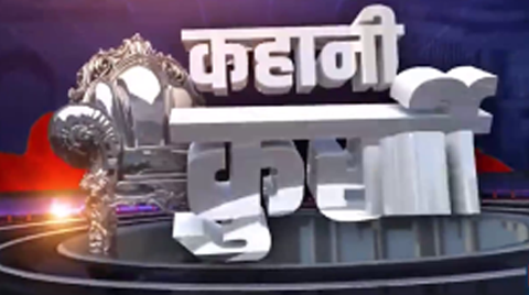 कहानी-कुर्सी-की