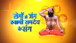 रोगो से जंग स्वामी रामदेव के संग