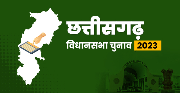 Chhattisgarh Assembly Election Results 2023 | Chhattisgarh Vidhan Sabha Chunav 2023