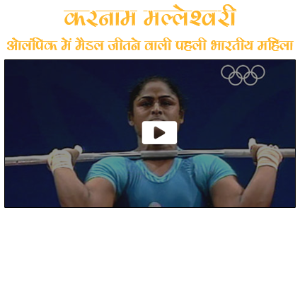 भारत की शान करनाम मल्लेश्वरी साल 2000 में समर ओलंपिक में कांस्य पदक जीतने वाली पहली भारतीय महिला थी। 