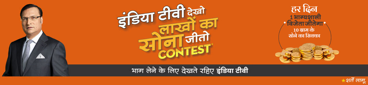 IndiaTV Dekho, Lakho Ka Sona Jeeto Contest
